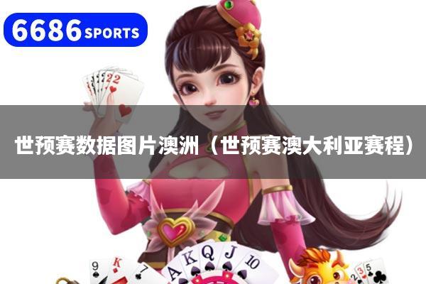 世预赛数据图片澳洲（世预赛澳大利亚赛程）