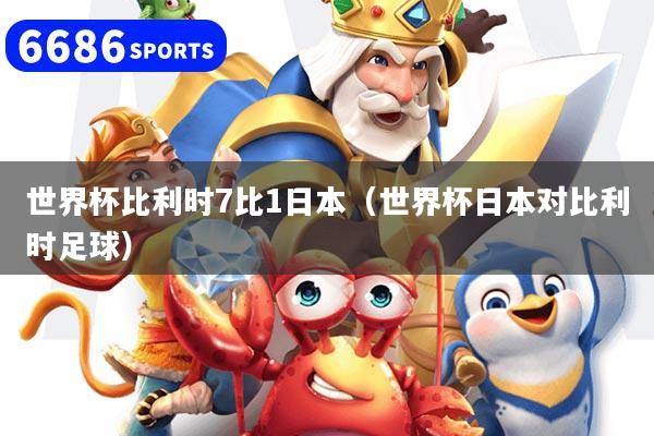 世界杯比利时7比1日本（世界杯日本对比利时足球）
