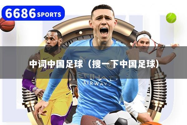 中词中国足球（搜一下中国足球）