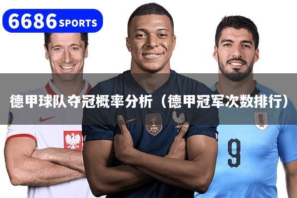 德甲球队夺冠概率分析（德甲冠军次数排行）