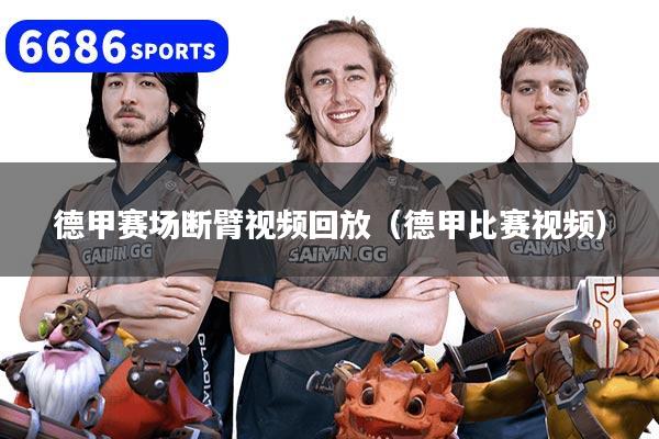 德甲赛场断臂视频回放（德甲比赛视频）