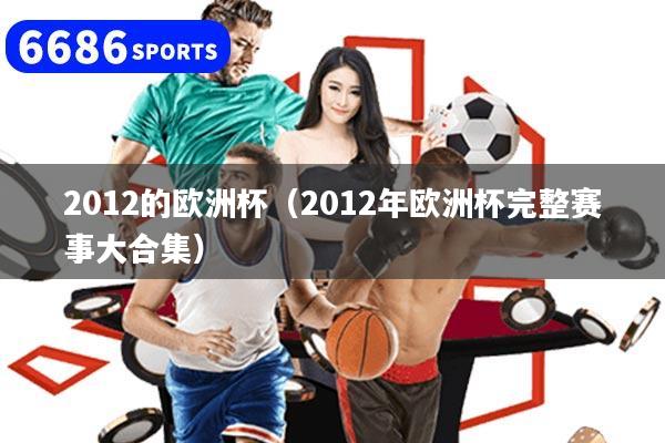 2012的欧洲杯（2012年欧洲杯完整赛事大合集）