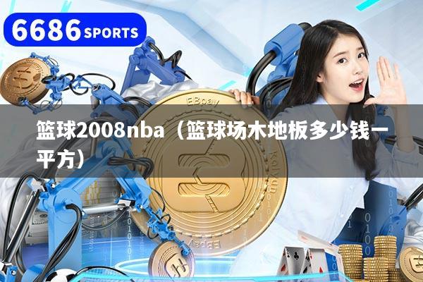 篮球2008nba(篮球场木地板多少钱一平方)
