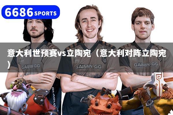 意大利世预赛vs立陶宛(意大利对阵立陶宛)