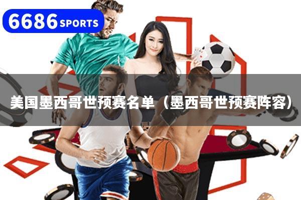 美国墨西哥世预赛名单（墨西哥世预赛阵容）