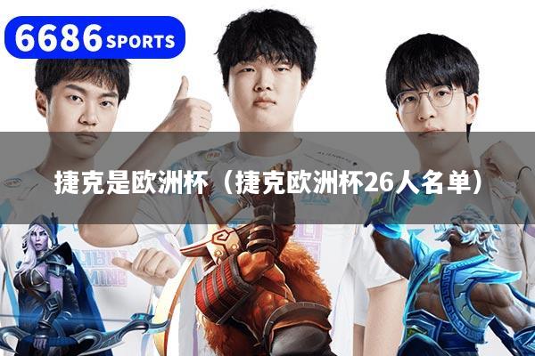 捷克是欧洲杯（捷克欧洲杯26人名单）