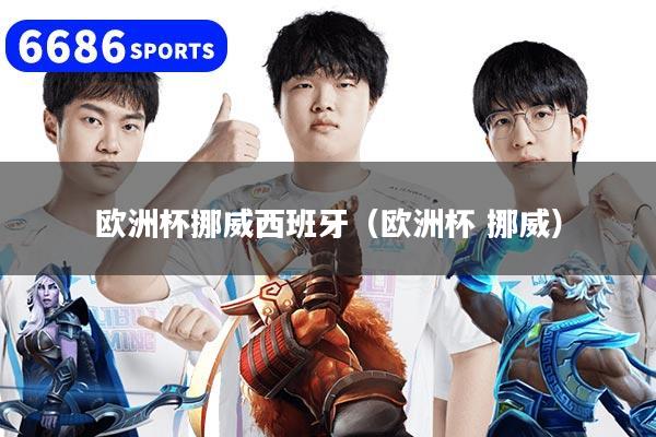 欧洲杯挪威西班牙（欧洲杯 挪威）