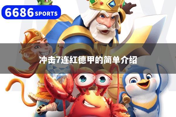 冲击7连红德甲的简单介绍