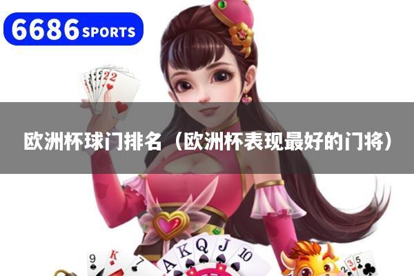 欧洲杯球门排名（欧洲杯表现最好的门将）