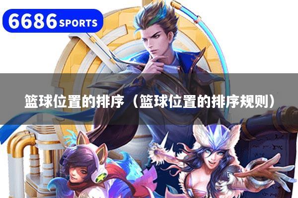篮球位置的排序（篮球位置的排序规则）