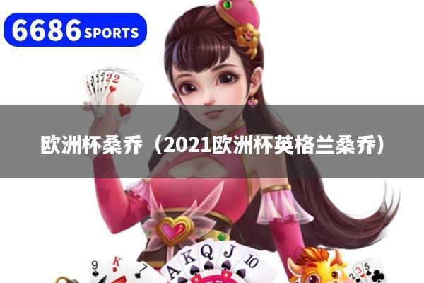 欧洲杯桑乔（2021欧洲杯英格兰桑乔）