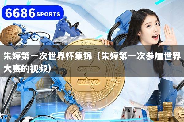 详细阅读:朱婷第一次世界杯集锦(朱婷第一次参加世界大赛的视频) 朱婷第一次世界杯集锦(朱婷第一次参加世界大赛的视频)