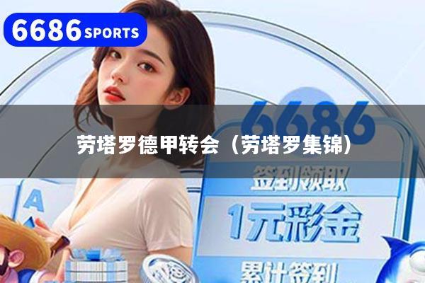 详细阅读:劳塔罗德甲转会(劳塔罗集锦) 劳塔罗德甲转会(劳塔罗集锦)