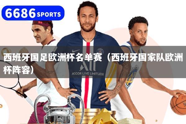 西班牙国足欧洲杯名单赛(西班牙国家队欧洲杯阵容)