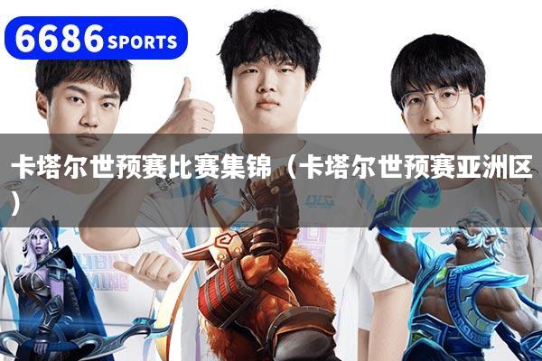 卡塔尔世预赛比赛集锦(卡塔尔世预赛亚洲区)