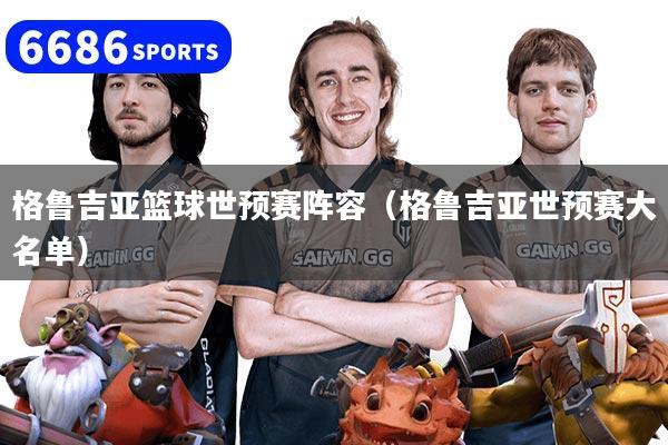 格鲁吉亚篮球世预赛阵容(格鲁吉亚世预赛大名单)