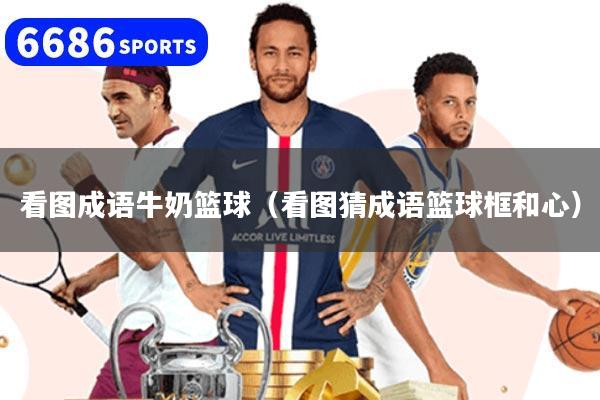 看图成语牛奶篮球（看图猜成语篮球框和心）
