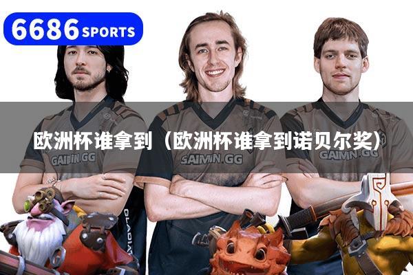 欧洲杯谁拿到（欧洲杯谁拿到诺贝尔奖）